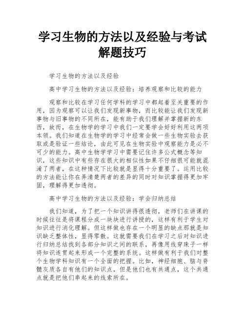 学习生物的方法以及经验与考试解题技巧