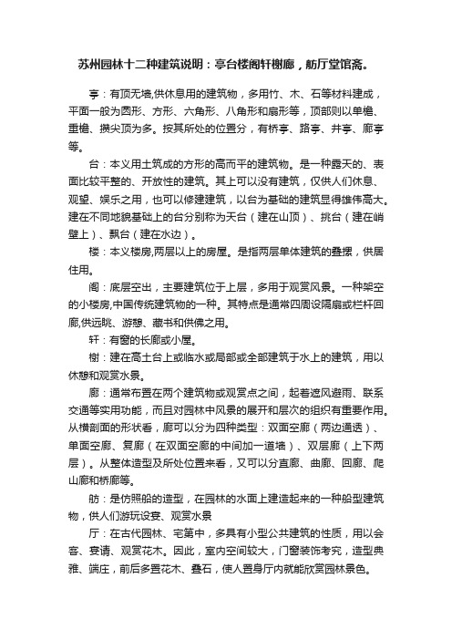 苏州园林十二种建筑说明：亭台楼阁轩榭廊，舫厅堂馆斋。