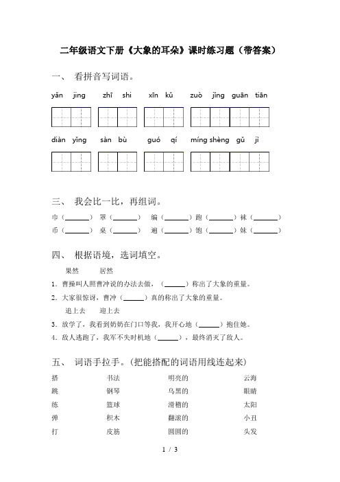 二年级语文下册《大象的耳朵》课时练习题(带答案)