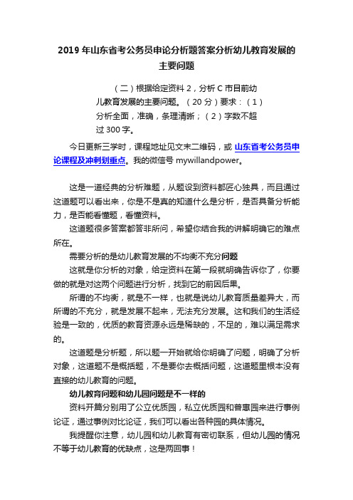 2019年山东省考公务员申论分析题答案分析幼儿教育发展的主要问题