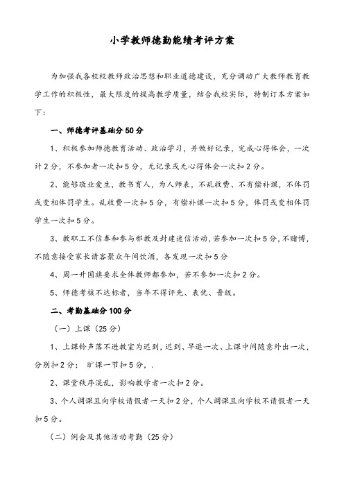 小学教师德勤能绩考评方案