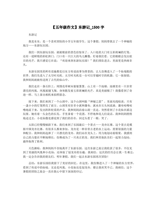 【五年级作文】东游记_1500字