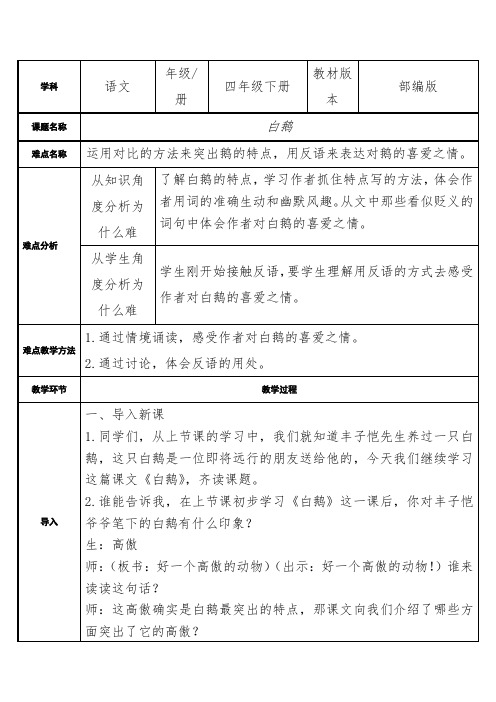 部编版语文四年级下册教案-第四单元-15 白鹅1