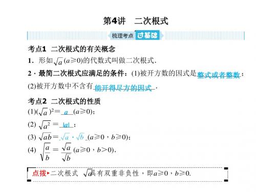 安徽中考数学复习课件第一章数与式 第4讲 二次根式