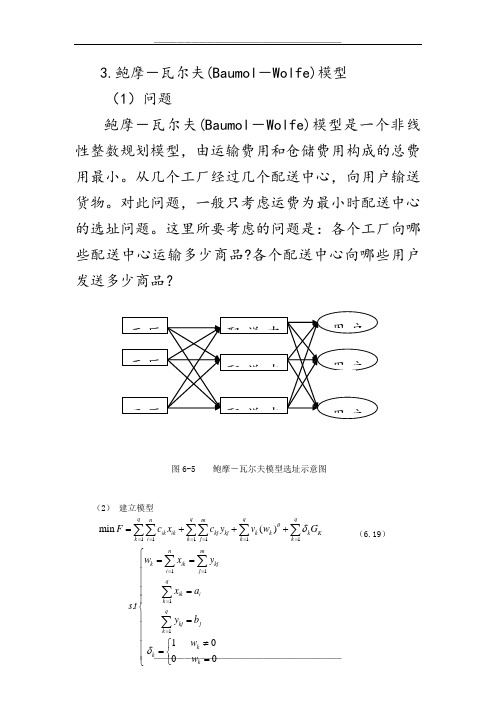 鲍摩-瓦尔夫(Baumol-Wolfe)模型