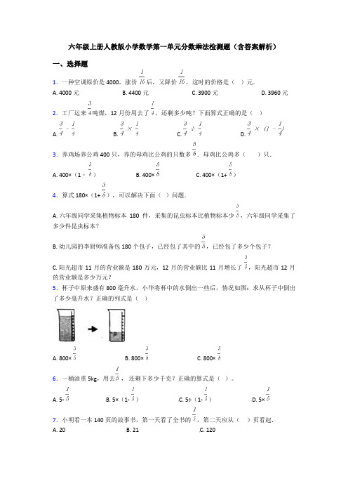 六年级上册人教版小学数学第一单元分数乘法检测题(含答案解析)