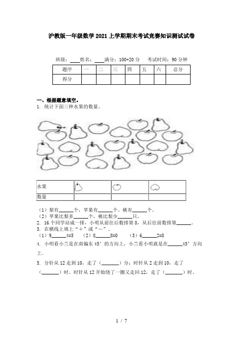 沪教版一年级数学2021上学期期末考试竞赛知识测试试卷