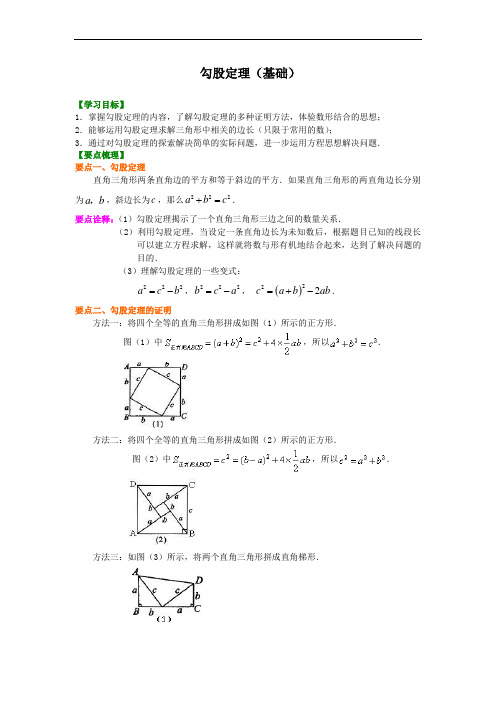 09【基础】勾股定理(基础课程讲义例题练习含答案)