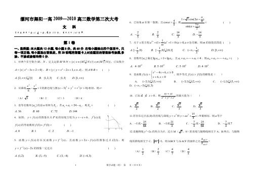 漯河市舞阳一高2009—2010高三数学第三次大考(文)