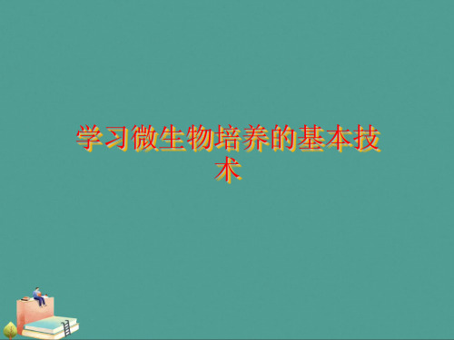 (2021年)学习微生物培养的基本技术优秀ppt