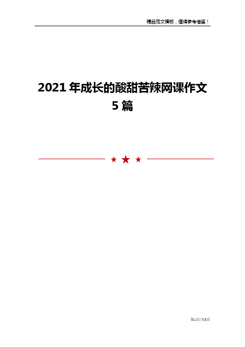 2021年成长的酸甜苦辣网课作文5篇