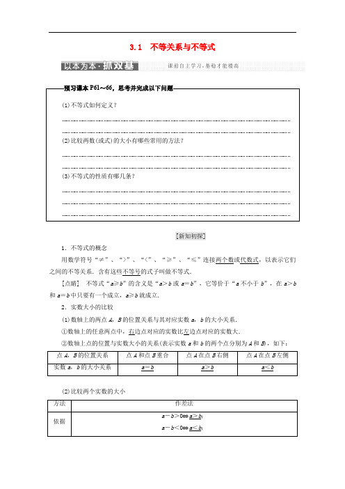 高中数学 第三章 不等式 3.1 不等关系与不等式名师讲