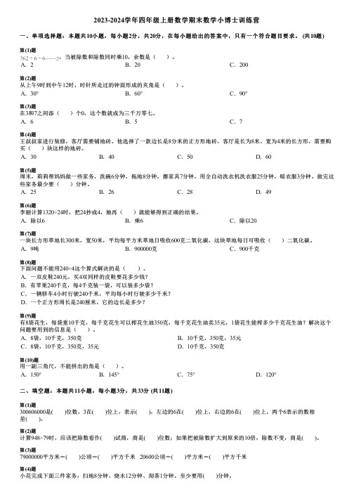 2023-2024学年四年级上册数学期末数学小博士训练营