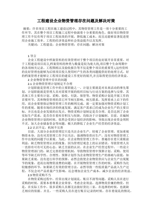 工程建设企业物资管理存在问题及解决对策
