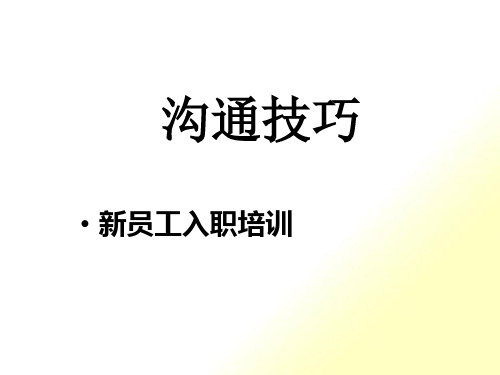 沟通技巧之新员工入职培训课件