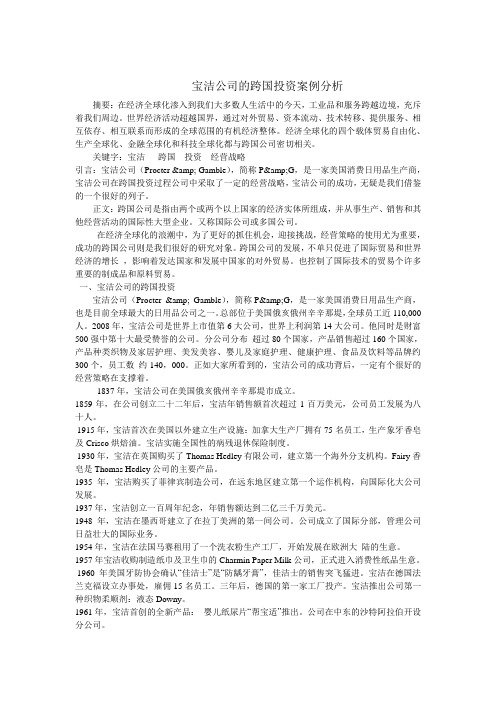 宝洁公司的跨国投资案例分析