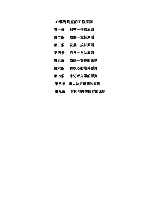 心理咨询室工作原则