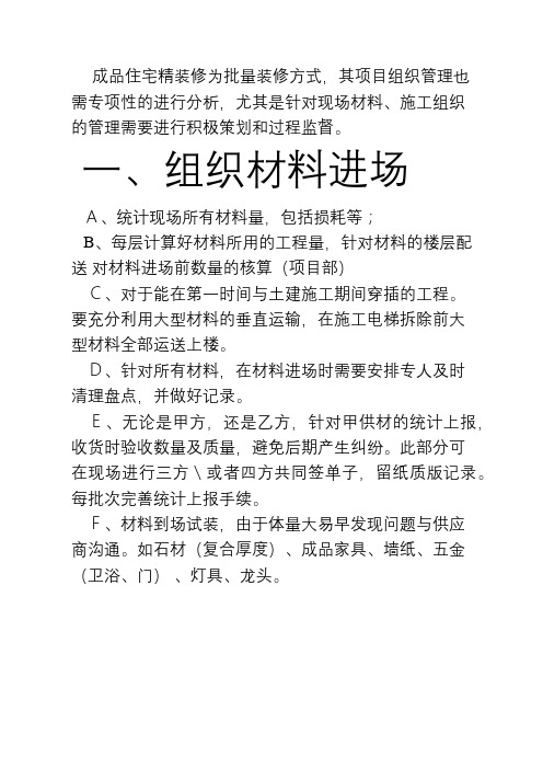 成品住宅精装修项目现场材料管理、施工组织管理