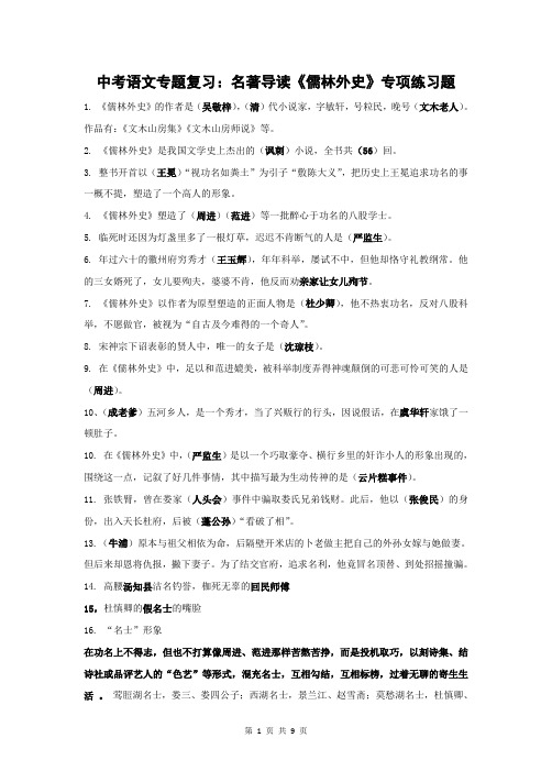 人教部编版中考语文专题复习：名著导读《儒林外史》专项练习题(含答案)