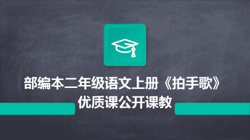 部编本二年级语文上册《拍手歌》优质课公开课教