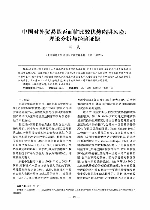 中国对外贸易是否面临比较优势陷阱风险：理论分析与经验证据