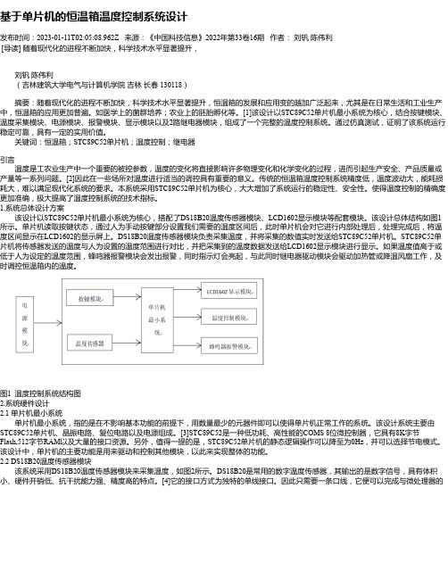 基于单片机的恒温箱温度控制系统设计