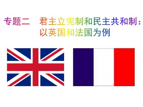 高中政治人教版选修三课件：2.2英国的议会和政府(共21张PPT)