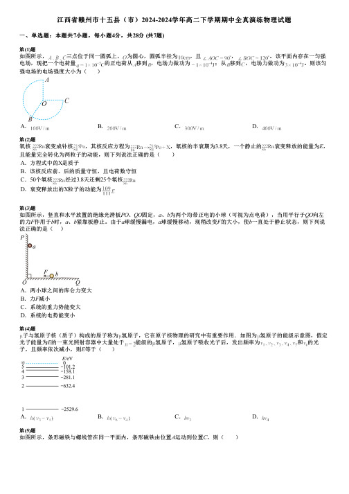 江西省赣州市十五县(市)2024-2024学年高二下学期期中全真演练物理试题