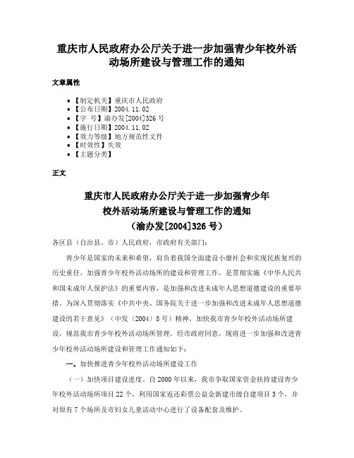 重庆市人民政府办公厅关于进一步加强青少年校外活动场所建设与管理工作的通知