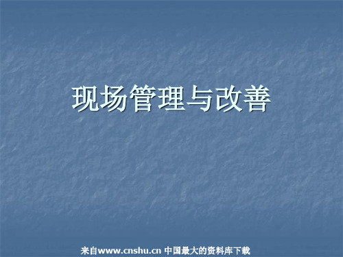 现场管理与改善(PPT45页)