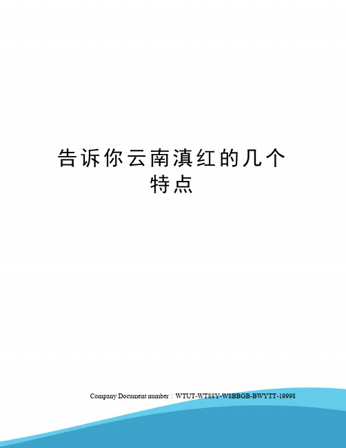 告诉你云南滇红的几个特点