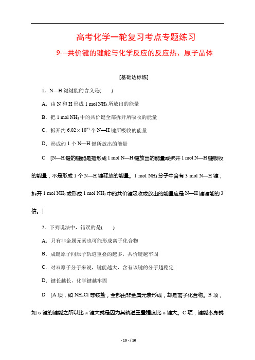 高考化学一轮复习考点专题练习9---共价键的键能与化学反应的反应热、原子晶体 含解析