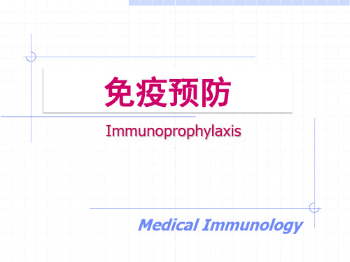 医学免疫学：免疫预防