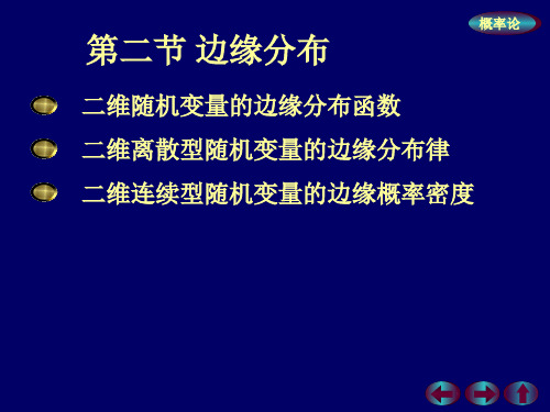 概率论与数理统计 --- 第三章{多维随机变量及其分布} 第二节：边缘分布