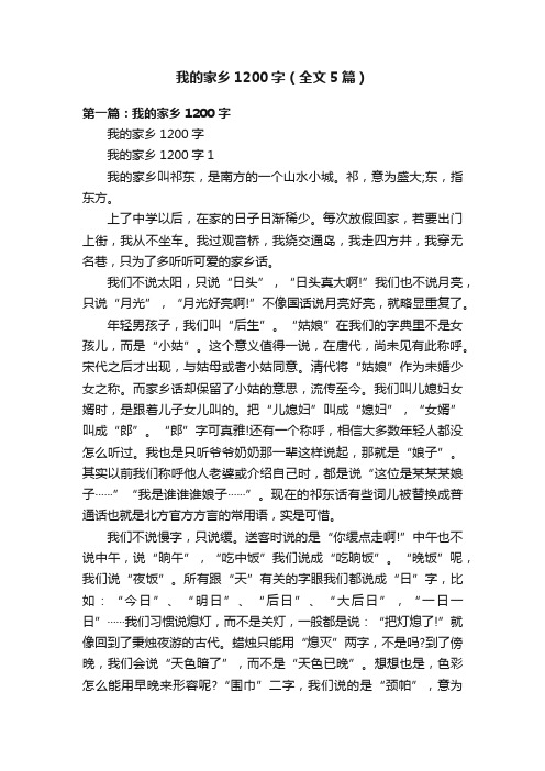 我的家乡1200字（全文5篇）