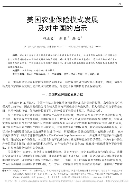 美国农业保险模式发展及对中国的启示