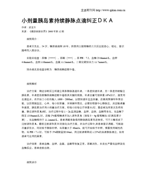 小剂量胰岛素持续静脉点滴纠正DKA