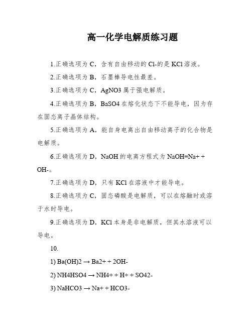 高一化学电解质练习题