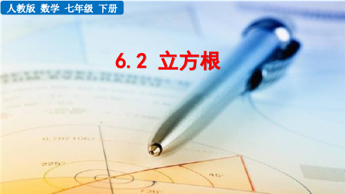 人教数学七下6.2立方根,(优质课件)