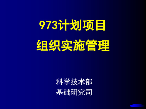 973计划项目组织实施管理.