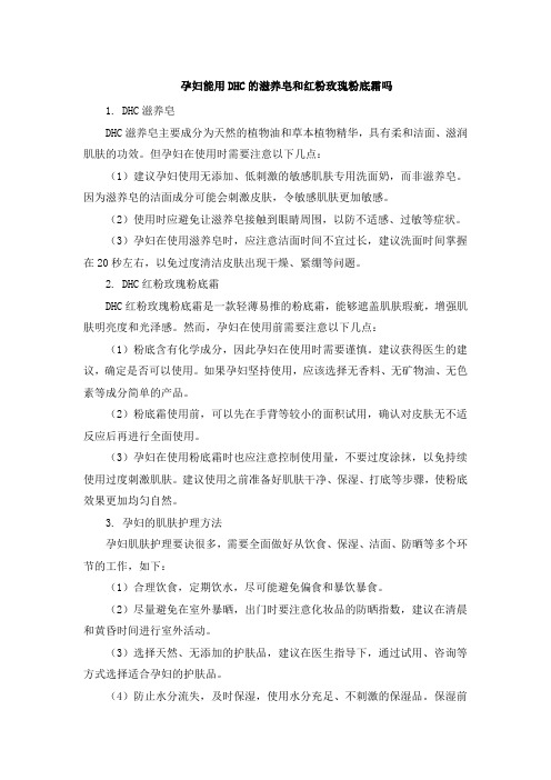 孕妇能用DHC的滋养皂和红粉玫瑰粉底霜吗