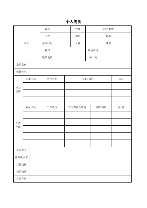 个人空白简历标准表(44)