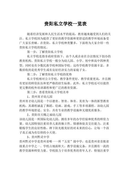 贵阳私立学校一览表