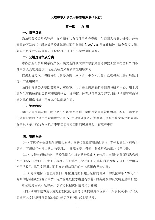 大连海事大学公用房管理办法(试行)