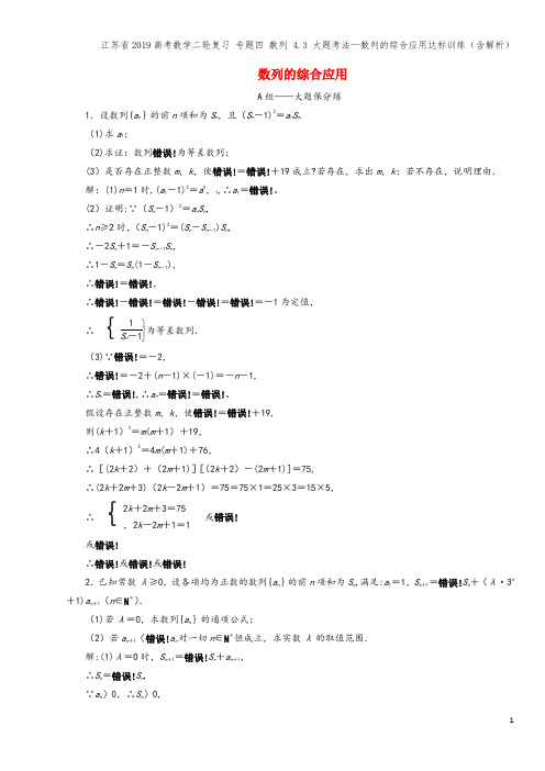 江苏省2019高考数学二轮复习 专题四 数列 4.3 大题考法—数列的综合应用达标训练(含解析)