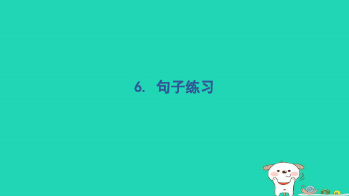 五年级语文下册第一部分语言积累与运用二语基要素专练6.句子练习习题新人教版