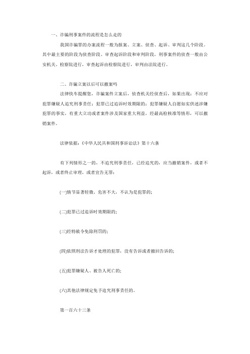 诈骗刑事案件的流程是怎么走的