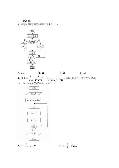 (易错题)高中数学必修三第二章《算法初步》测试(含答案解析)(1)