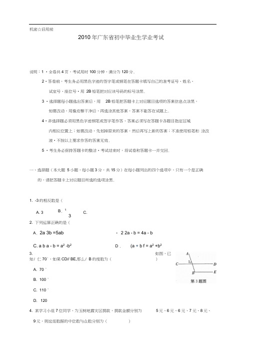 2010年广东各中考数学试题8套打包广东