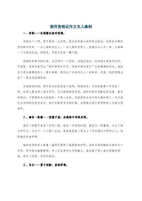 教师资格证作文名人案例